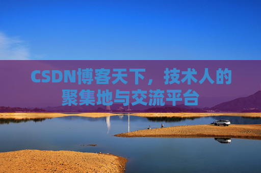 CSDN博客天下，技术人的聚集地与交流平台